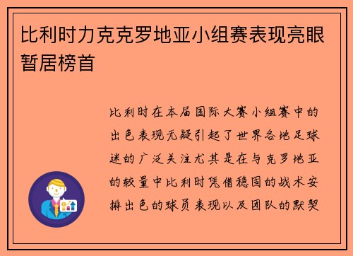 比利时力克克罗地亚小组赛表现亮眼暂居榜首