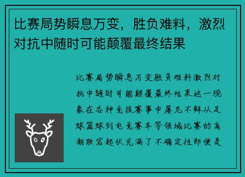 比赛局势瞬息万变，胜负难料，激烈对抗中随时可能颠覆最终结果