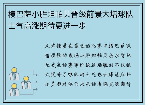 模巴萨小胜坦帕贝晋级前景大增球队士气高涨期待更进一步