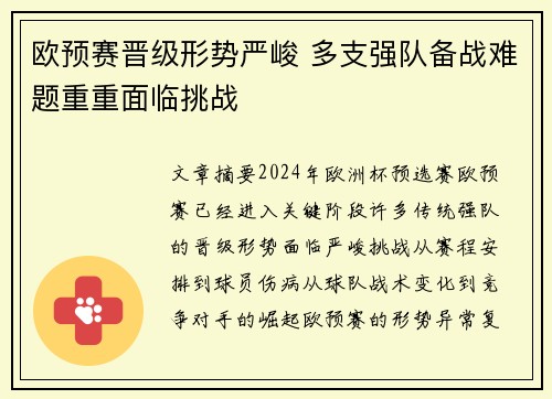 欧预赛晋级形势严峻 多支强队备战难题重重面临挑战