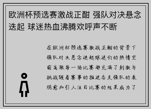 欧洲杯预选赛激战正酣 强队对决悬念迭起 球迷热血沸腾欢呼声不断