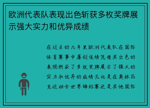 欧洲代表队表现出色斩获多枚奖牌展示强大实力和优异成绩