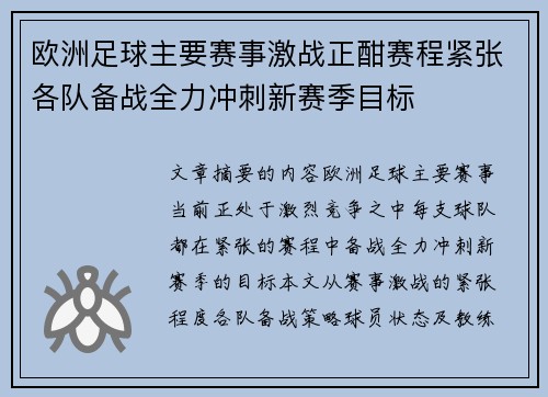 欧洲足球主要赛事激战正酣赛程紧张各队备战全力冲刺新赛季目标