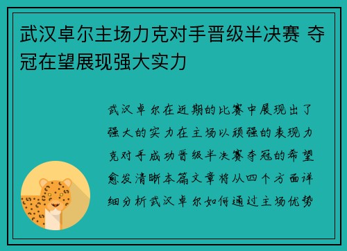 武汉卓尔主场力克对手晋级半决赛 夺冠在望展现强大实力