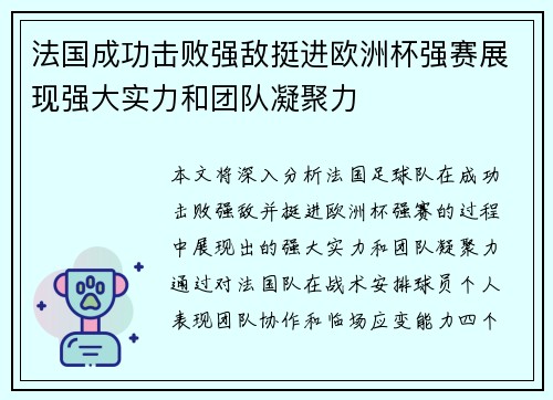 法国成功击败强敌挺进欧洲杯强赛展现强大实力和团队凝聚力