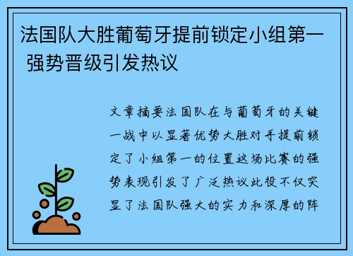 法国队大胜葡萄牙提前锁定小组第一 强势晋级引发热议