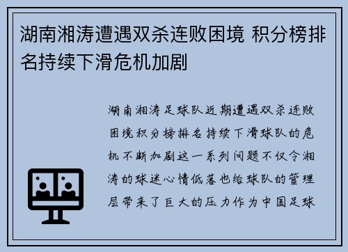 湖南湘涛遭遇双杀连败困境 积分榜排名持续下滑危机加剧