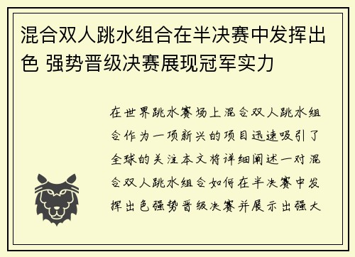 混合双人跳水组合在半决赛中发挥出色 强势晋级决赛展现冠军实力