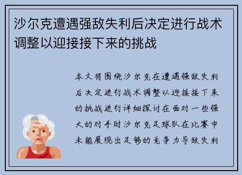 沙尔克遭遇强敌失利后决定进行战术调整以迎接接下来的挑战