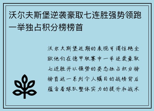 沃尔夫斯堡逆袭豪取七连胜强势领跑一举独占积分榜榜首