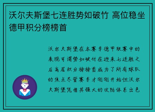 沃尔夫斯堡七连胜势如破竹 高位稳坐德甲积分榜榜首