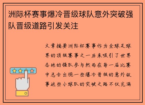 洲际杯赛事爆冷晋级球队意外突破强队晋级道路引发关注