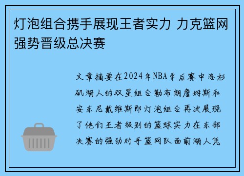 灯泡组合携手展现王者实力 力克篮网强势晋级总决赛