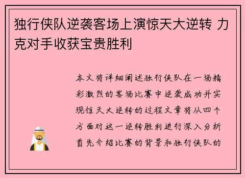 独行侠队逆袭客场上演惊天大逆转 力克对手收获宝贵胜利