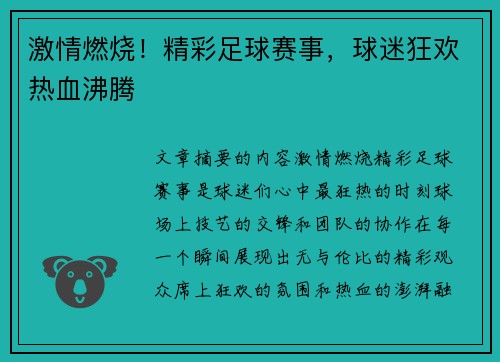 激情燃烧！精彩足球赛事，球迷狂欢热血沸腾