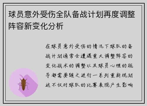 球员意外受伤全队备战计划再度调整阵容新变化分析