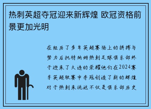 热刺英超夺冠迎来新辉煌 欧冠资格前景更加光明