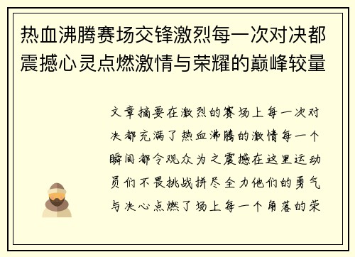 热血沸腾赛场交锋激烈每一次对决都震撼心灵点燃激情与荣耀的巅峰较量