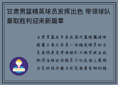 甘肃男篮精英球员发挥出色 带领球队豪取胜利迎来新篇章