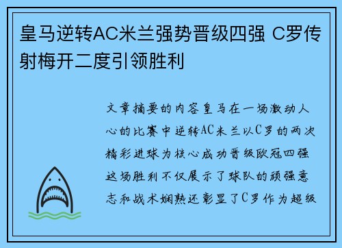 皇马逆转AC米兰强势晋级四强 C罗传射梅开二度引领胜利