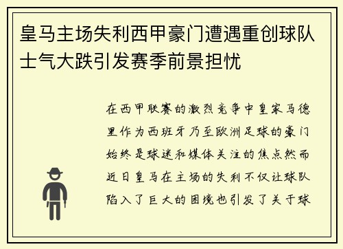 皇马主场失利西甲豪门遭遇重创球队士气大跌引发赛季前景担忧