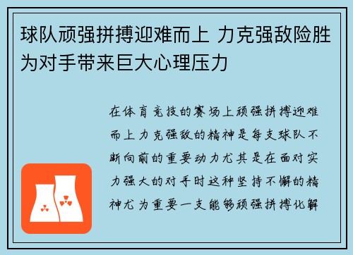 球队顽强拼搏迎难而上 力克强敌险胜为对手带来巨大心理压力