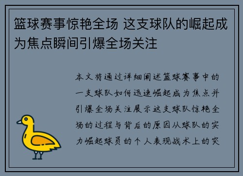 篮球赛事惊艳全场 这支球队的崛起成为焦点瞬间引爆全场关注