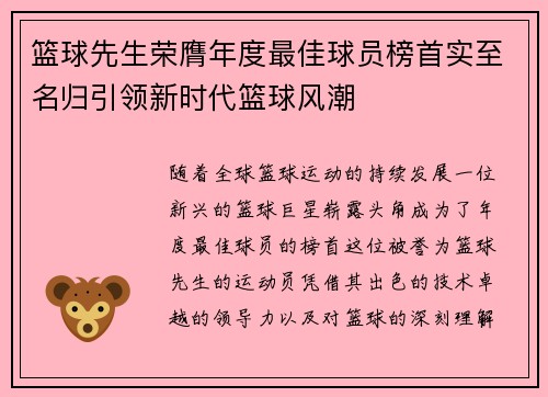 篮球先生荣膺年度最佳球员榜首实至名归引领新时代篮球风潮