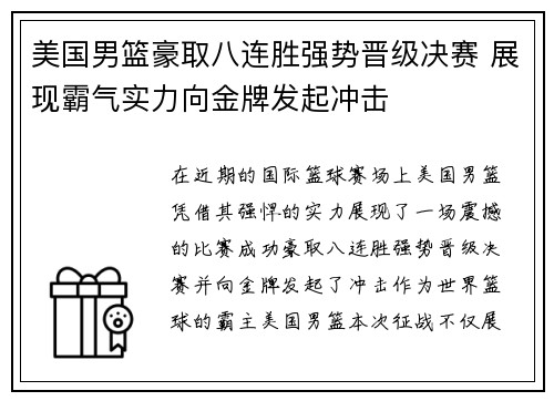 美国男篮豪取八连胜强势晋级决赛 展现霸气实力向金牌发起冲击