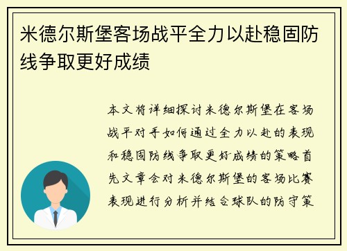 米德尔斯堡客场战平全力以赴稳固防线争取更好成绩