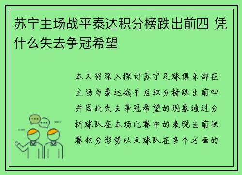 苏宁主场战平泰达积分榜跌出前四 凭什么失去争冠希望