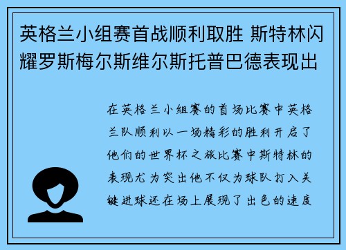 英格兰小组赛首战顺利取胜 斯特林闪耀罗斯梅尔斯维尔斯托普巴德表现出色