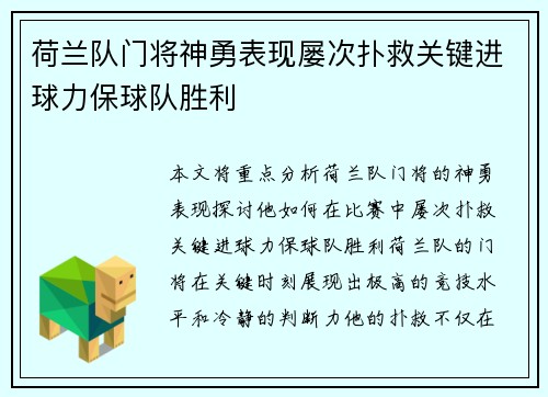 荷兰队门将神勇表现屡次扑救关键进球力保球队胜利