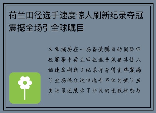 荷兰田径选手速度惊人刷新纪录夺冠震撼全场引全球瞩目