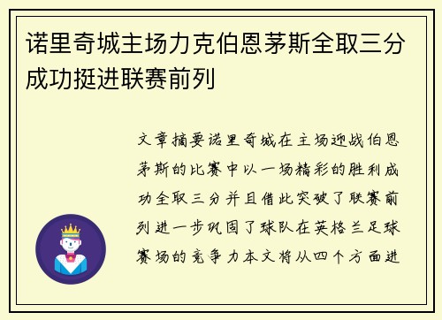 诺里奇城主场力克伯恩茅斯全取三分成功挺进联赛前列