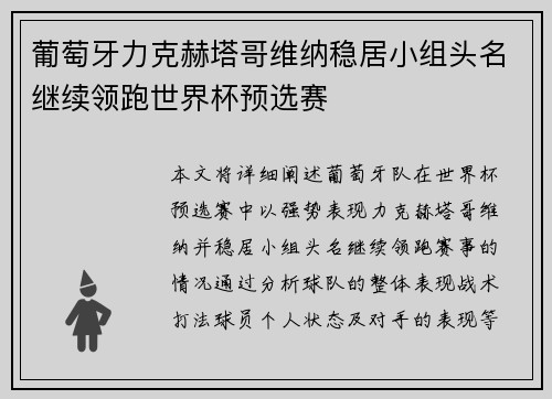 葡萄牙力克赫塔哥维纳稳居小组头名继续领跑世界杯预选赛