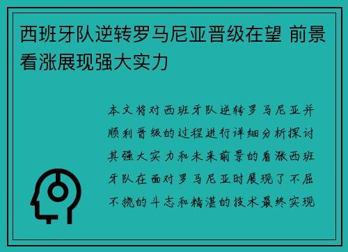 西班牙队逆转罗马尼亚晋级在望 前景看涨展现强大实力