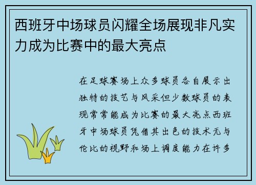 西班牙中场球员闪耀全场展现非凡实力成为比赛中的最大亮点