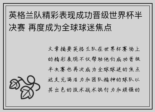 英格兰队精彩表现成功晋级世界杯半决赛 再度成为全球球迷焦点