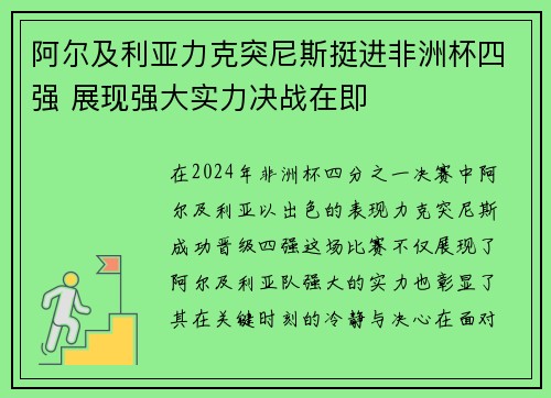 阿尔及利亚力克突尼斯挺进非洲杯四强 展现强大实力决战在即