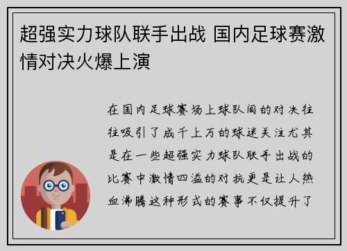 超强实力球队联手出战 国内足球赛激情对决火爆上演