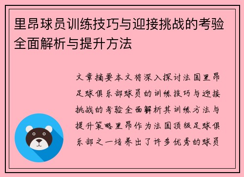 里昂球员训练技巧与迎接挑战的考验全面解析与提升方法