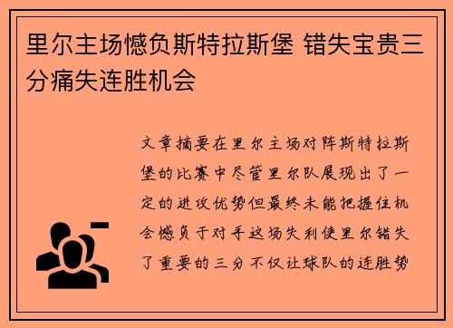 里尔主场憾负斯特拉斯堡 错失宝贵三分痛失连胜机会