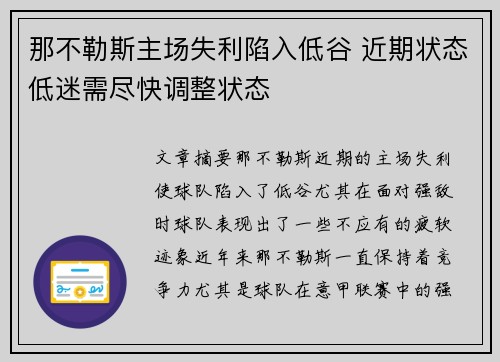 那不勒斯主场失利陷入低谷 近期状态低迷需尽快调整状态