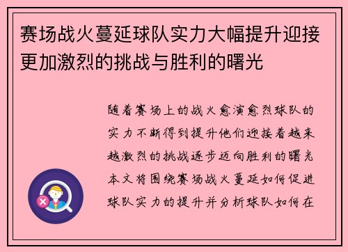 赛场战火蔓延球队实力大幅提升迎接更加激烈的挑战与胜利的曙光