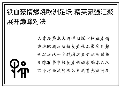 铁血豪情燃烧欧洲足坛 精英豪强汇聚展开巅峰对决