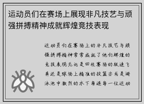 运动员们在赛场上展现非凡技艺与顽强拼搏精神成就辉煌竞技表现