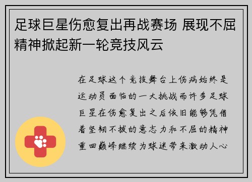 足球巨星伤愈复出再战赛场 展现不屈精神掀起新一轮竞技风云