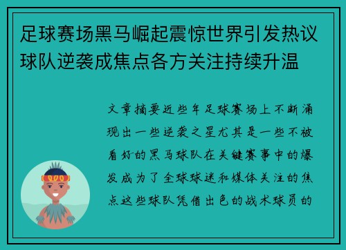 足球赛场黑马崛起震惊世界引发热议球队逆袭成焦点各方关注持续升温