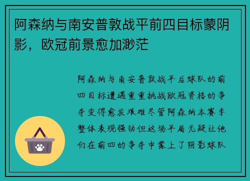 阿森纳与南安普敦战平前四目标蒙阴影，欧冠前景愈加渺茫